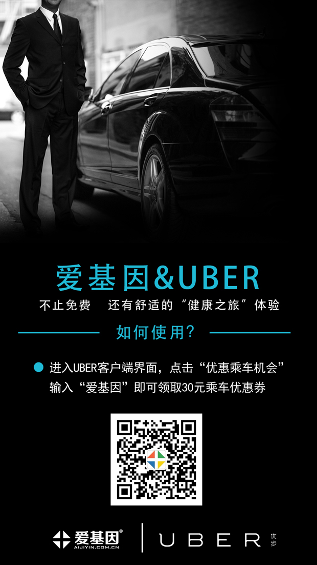 爱基因携手Uber，开启“U福利”生态基因专车服务